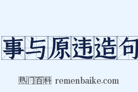 事与原违造句是什么意思的图片